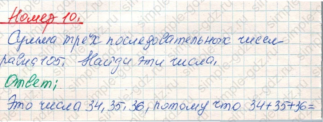 matematika class-4 Математика 4 класс учебник Дорофеев, Миракова часть 1, 2 - 1 Часть страница 64 ответ Номер 10
