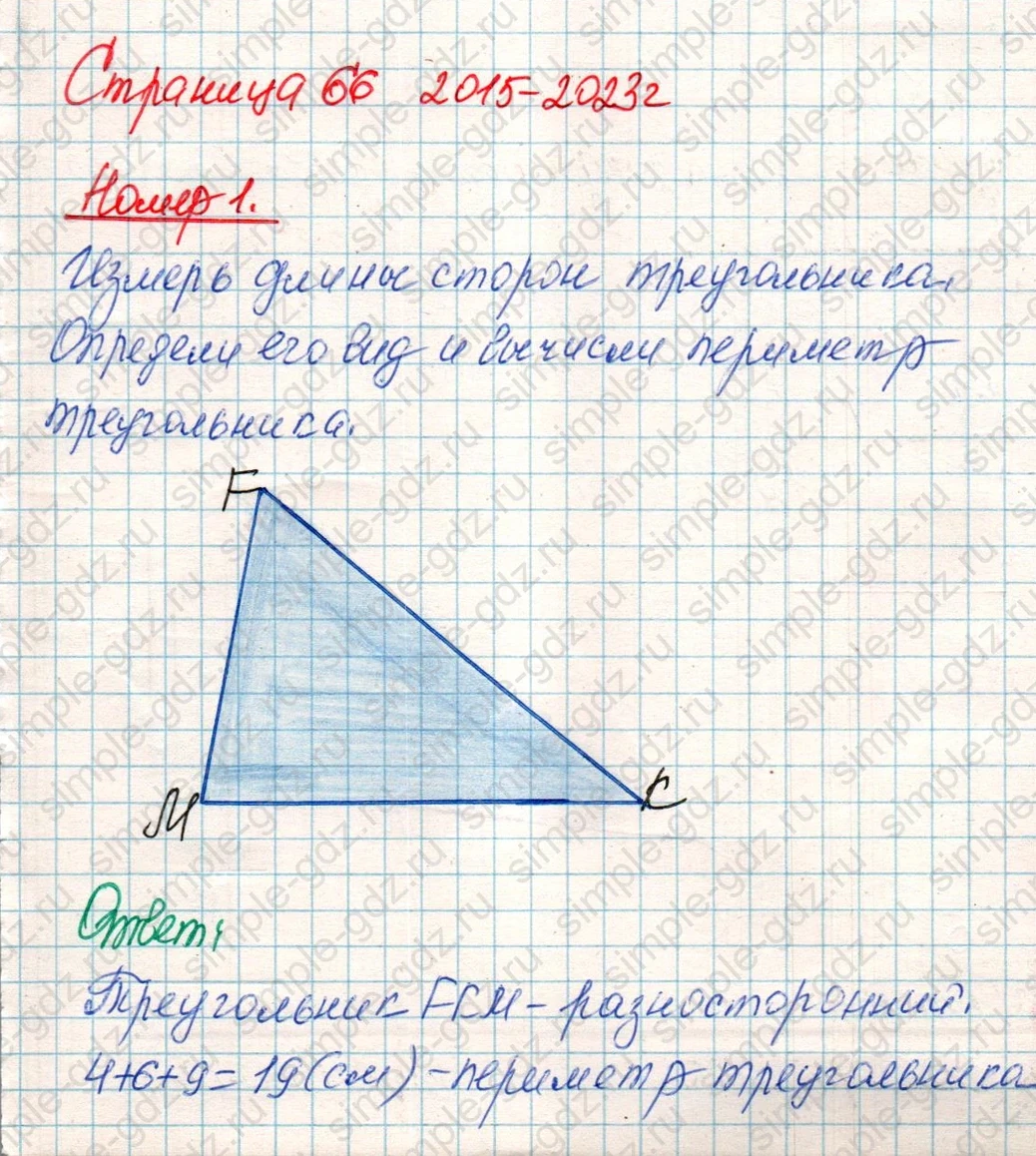 matematika class-4 Математика 4 класс учебник Дорофеев, Миракова часть 1, 2 - 1 Часть страница 66 ответ Номер 1