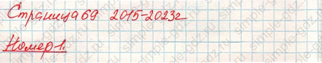 matematika class-4 Математика 4 класс учебник Дорофеев, Миракова часть 1, 2 - 1 Часть страница 69 ответ Номер 1
