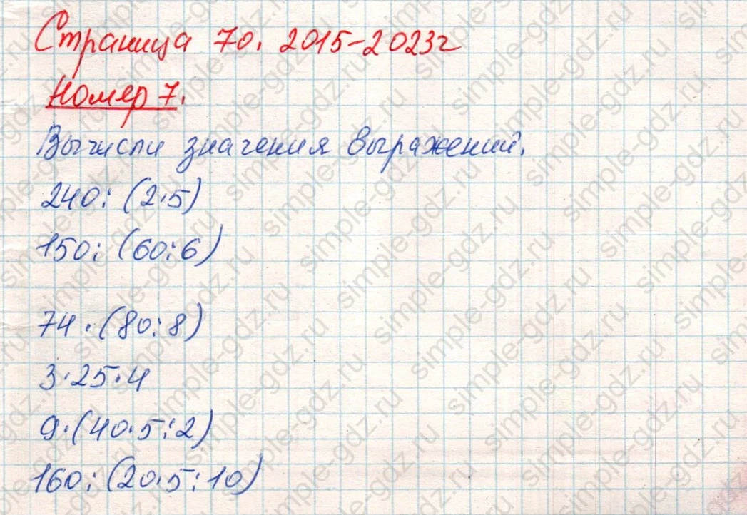 matematika class-4 Математика 4 класс учебник Дорофеев, Миракова часть 1, 2 - 1 Часть страница 70 ответ Номер 7