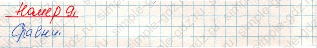 matematika class-4 Математика 4 класс учебник Дорофеев, Миракова часть 1, 2 - 1 Часть страница 70 ответ Номер 9