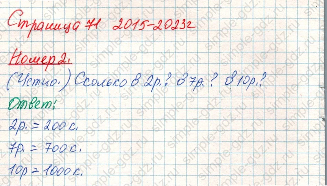 matematika class-4 Математика 4 класс учебник Дорофеев, Миракова часть 1, 2 - 1 Часть страница 71 ответ Номер 2