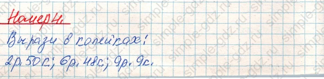 matematika class-4 Математика 4 класс учебник Дорофеев, Миракова часть 1, 2 - 1 Часть страница 71 ответ Номер 4