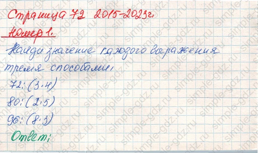 matematika class-4 Математика 4 класс учебник Дорофеев, Миракова часть 1, 2 - 1 Часть страница 72 ответ Номер 1