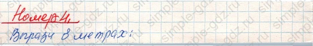 matematika class-4 Математика 4 класс учебник Дорофеев, Миракова часть 1, 2 - 1 Часть страница 72 ответ Номер 4