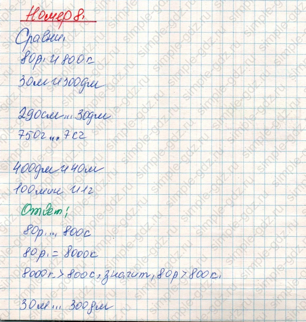 matematika class-4 Математика 4 класс учебник Дорофеев, Миракова часть 1, 2 - 1 Часть страница 75 ответ Номер 8