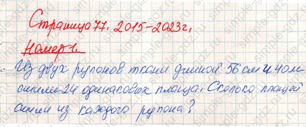 matematika class-4 Математика 4 класс учебник Дорофеев, Миракова часть 1, 2 - 1 Часть страница 77 ответ Номер 1