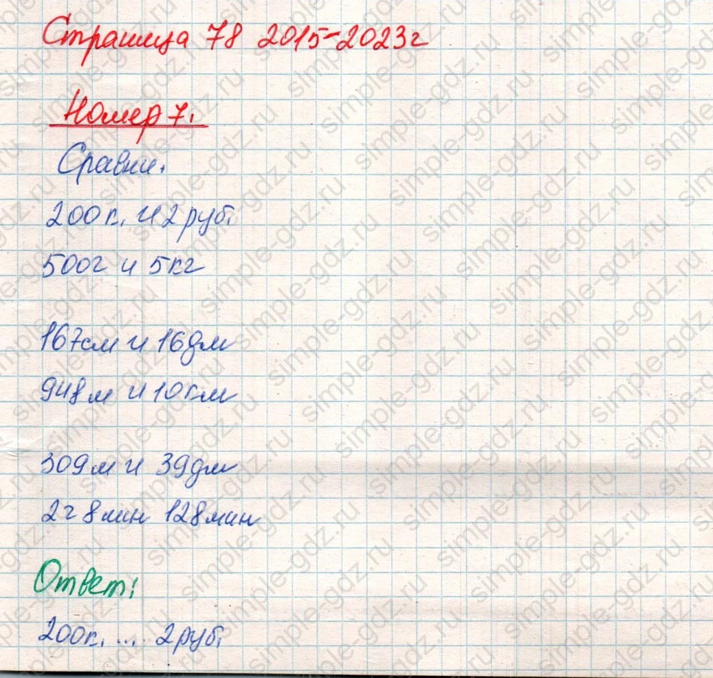 matematika class-4 Математика 4 класс учебник Дорофеев, Миракова часть 1, 2 - 1 Часть страница 78 ответ Номер 7