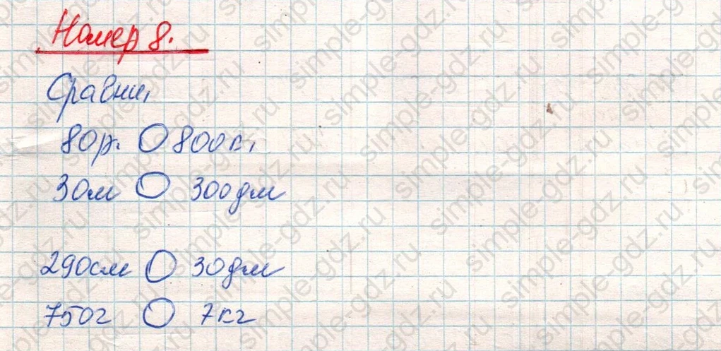 matematika class-4 Математика 4 класс учебник Дорофеев, Миракова часть 1, 2 - 1 Часть страница 78 ответ Номер 8