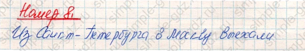 matematika class-4 Математика 4 класс учебник Дорофеев, Миракова часть 1, 2 - 1 Часть страница 79 ответ Номер 8