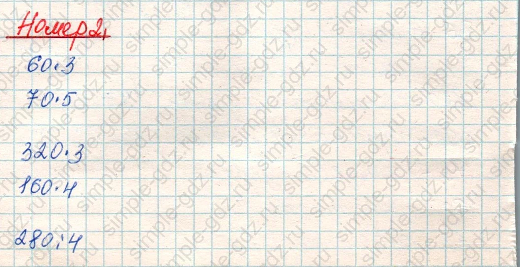 matematika class-4 Математика 4 класс учебник Дорофеев, Миракова часть 1, 2 - 1 Часть страница 7 ответ Номер 2