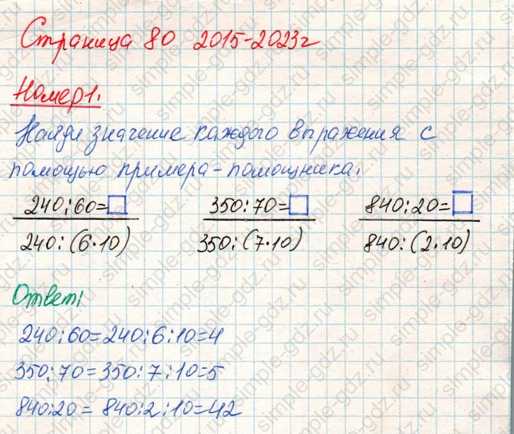 matematika class-4 Математика 4 класс учебник Дорофеев, Миракова часть 1, 2 - 1 Часть страница 80 ответ Номер 1