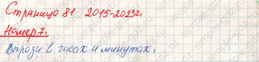 matematika class-4 Математика 4 класс учебник Дорофеев, Миракова часть 1, 2 - 1 Часть страница 81 ответ Номер 7