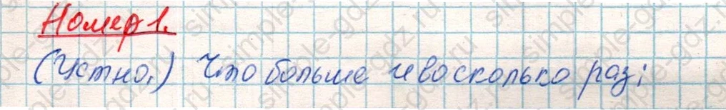 matematika class-4 Математика 4 класс учебник Дорофеев, Миракова часть 1, 2 - 1 Часть страница 81 ответ Номер 1