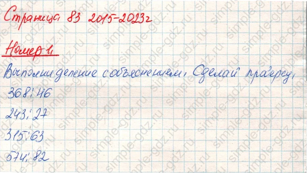 matematika class-4 Математика 4 класс учебник Дорофеев, Миракова часть 1, 2 - 1 Часть страница 83 ответ Номер 1
