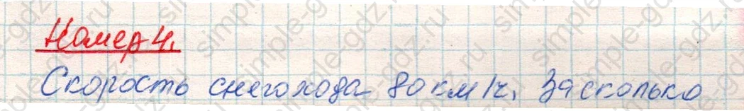 matematika class-4 Математика 4 класс учебник Дорофеев, Миракова часть 1, 2 - 1 Часть страница 83 ответ Номер 4