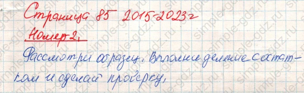 matematika class-4 Математика 4 класс учебник Дорофеев, Миракова часть 1, 2 - 1 Часть страница 85 ответ Номер 2