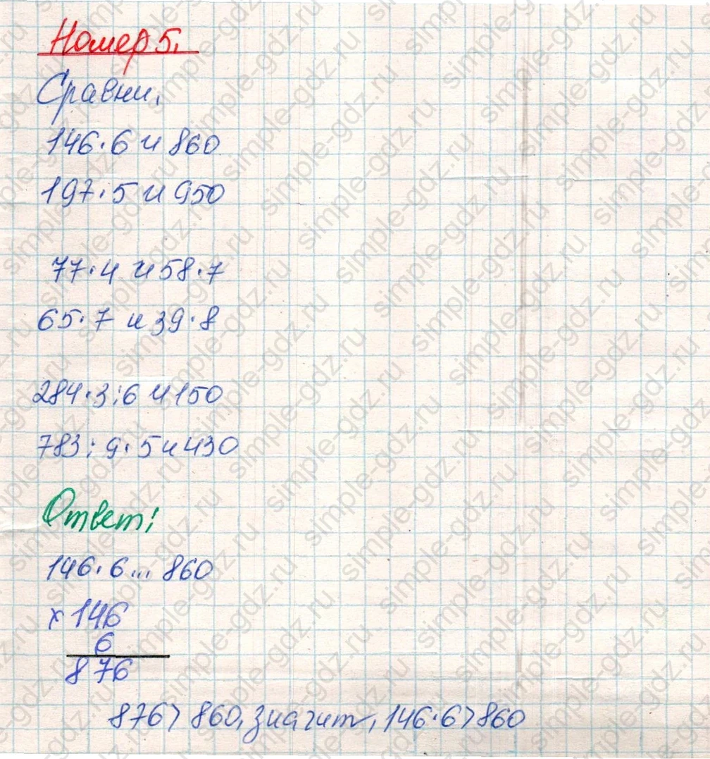 matematika class-4 Математика 4 класс учебник Дорофеев, Миракова часть 1, 2 - 1 Часть страница 85 ответ Номер 5