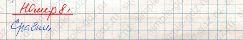 matematika class-4 Математика 4 класс учебник Дорофеев, Миракова часть 1, 2 - 1 Часть страница 87 ответ Номер 8