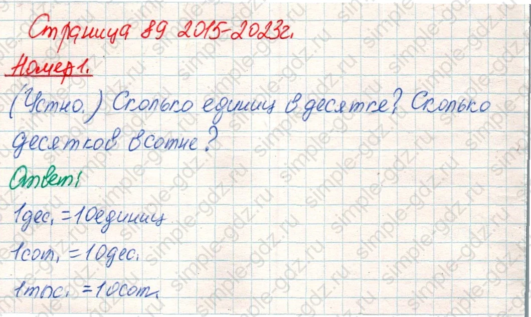 matematika class-4 Математика 4 класс учебник Дорофеев, Миракова часть 1, 2 - 1 Часть страница 89 ответ Номер 1