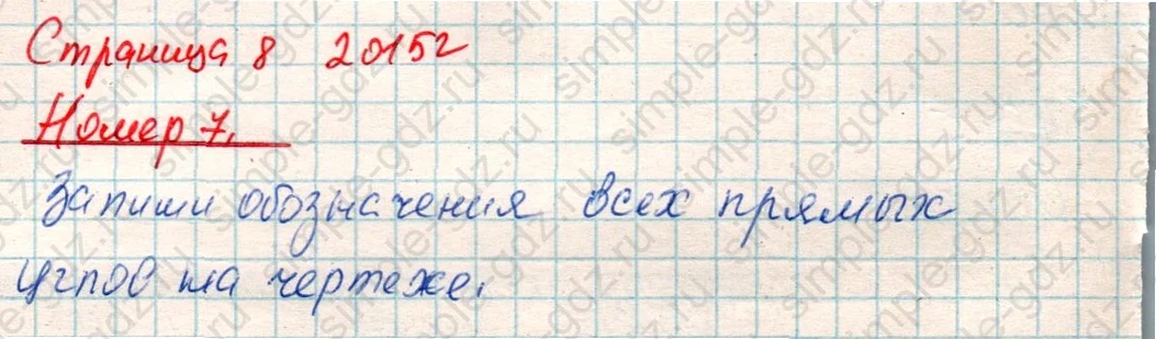 matematika class-4 Математика 4 класс учебник Дорофеев, Миракова часть 1, 2 - 1 Часть страница 8 ответ Номер 7