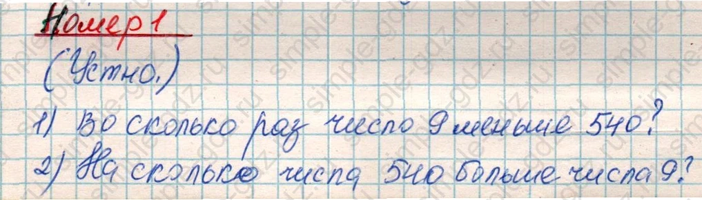 matematika class-4 Математика 4 класс учебник Дорофеев, Миракова часть 1, 2 - 1 Часть страница 8 ответ Номер 1