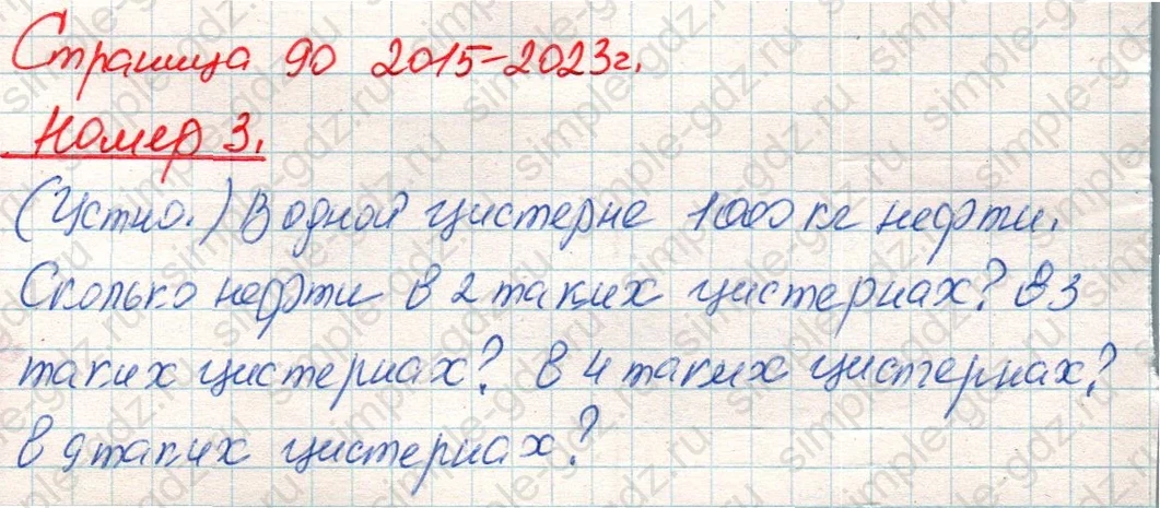 matematika class-4 Математика 4 класс учебник Дорофеев, Миракова часть 1, 2 - 1 Часть страница 90 ответ Номер 3