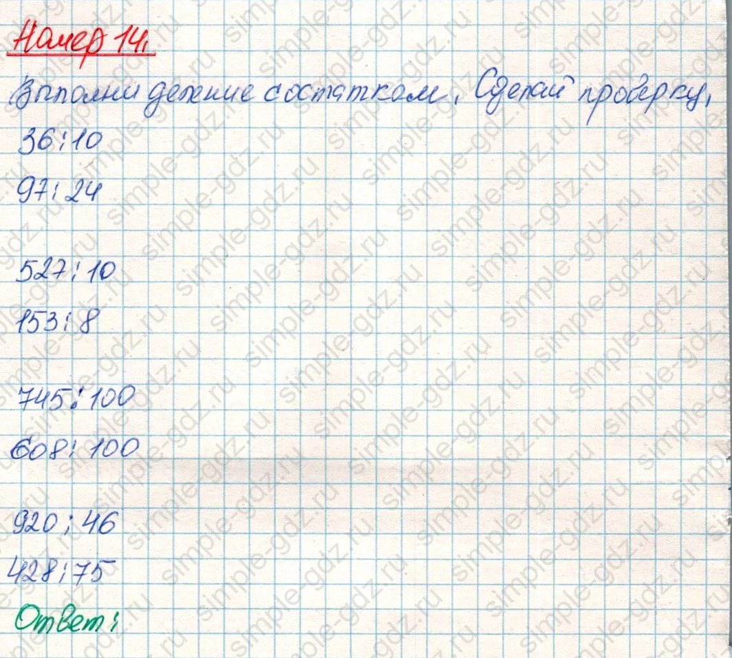 matematika class-4 Математика 4 класс учебник Дорофеев, Миракова часть 1, 2 - 1 Часть страница 90 ответ Номер 14