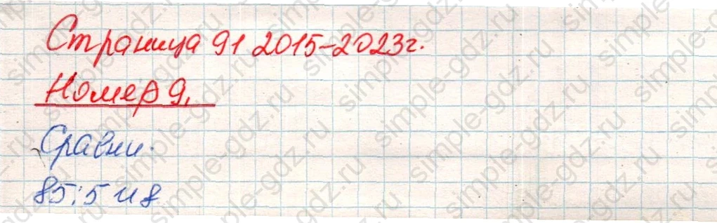 matematika class-4 Математика 4 класс учебник Дорофеев, Миракова часть 1, 2 - 1 Часть страница 91 ответ Номер 9
