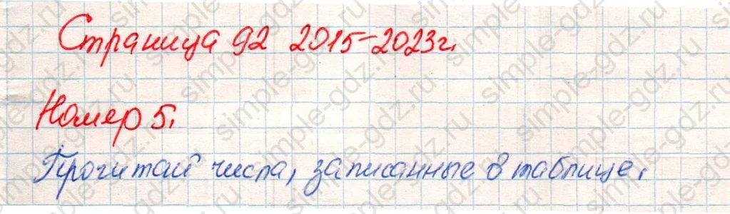 matematika class-4 Математика 4 класс учебник Дорофеев, Миракова часть 1, 2 - 1 Часть страница 92 ответ Номер 5
