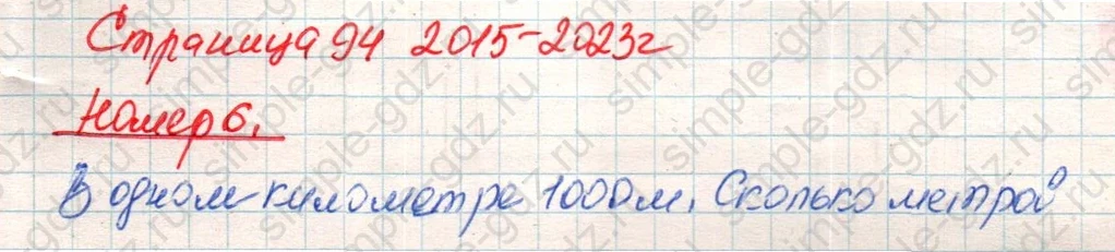 matematika class-4 Математика 4 класс учебник Дорофеев, Миракова часть 1, 2 - 1 Часть страница 94 ответ Номер 6