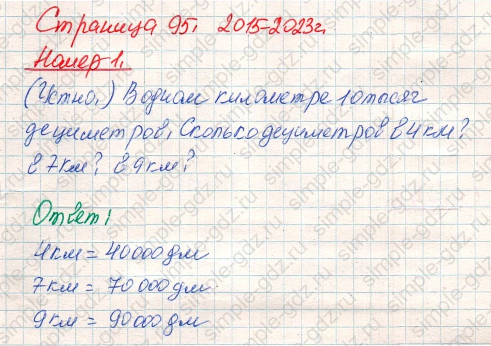 matematika class-4 Математика 4 класс учебник Дорофеев, Миракова часть 1, 2 - 1 Часть страница 95 ответ Номер 1