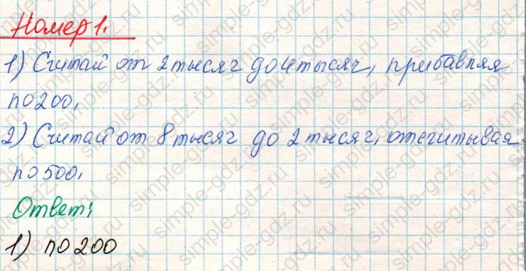 matematika class-4 Математика 4 класс учебник Дорофеев, Миракова часть 1, 2 - 1 Часть страница 96 ответ Номер 1