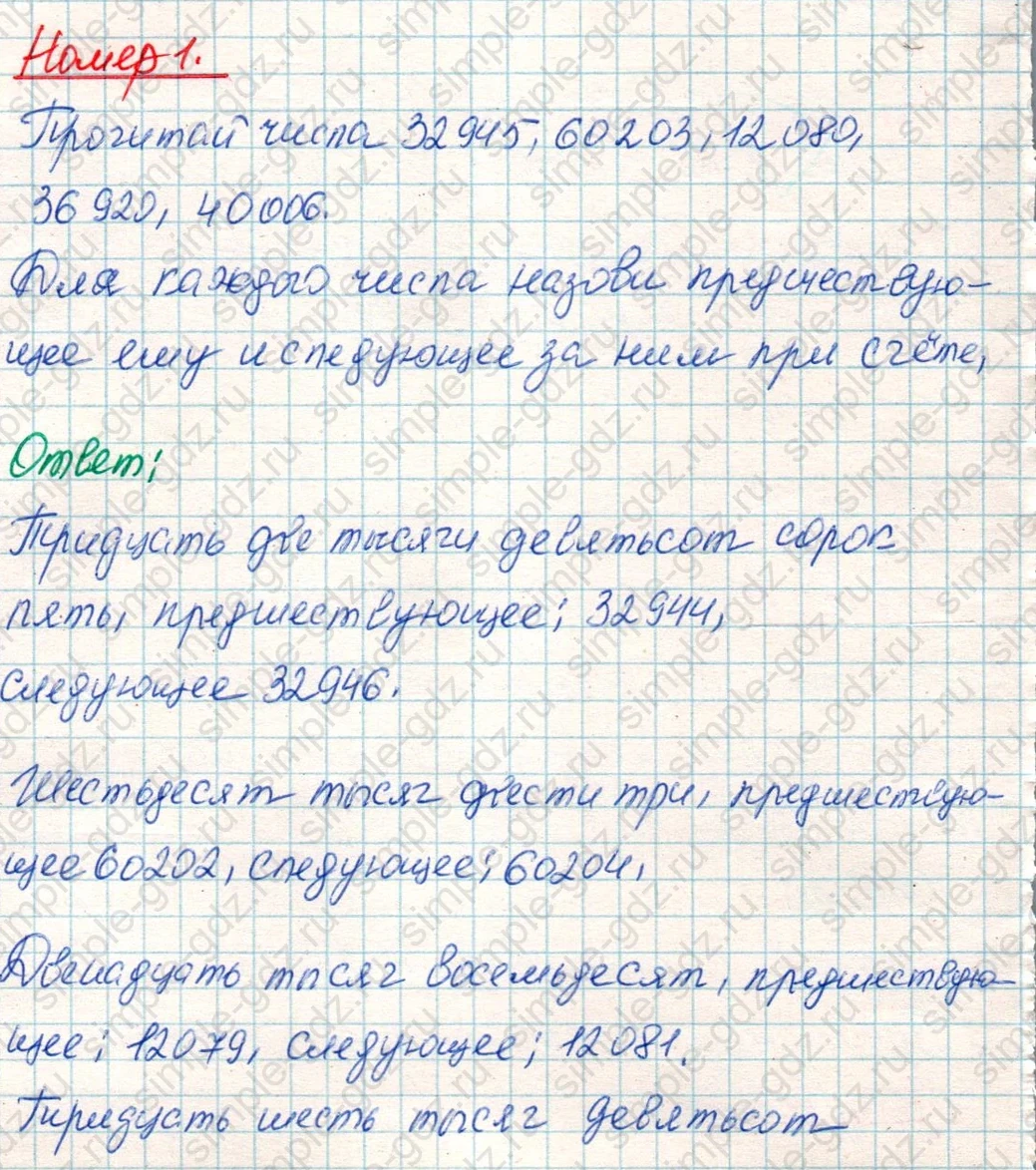 matematika class-4 Математика 4 класс учебник Дорофеев, Миракова часть 1, 2 - 1 Часть страница 97 ответ Номер 1