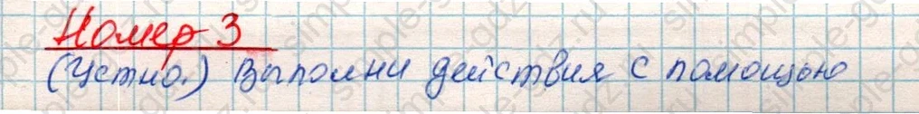 matematika class-4 Математика 4 класс учебник Дорофеев, Миракова часть 1, 2 - 1 Часть страница 97 ответ Номер 3