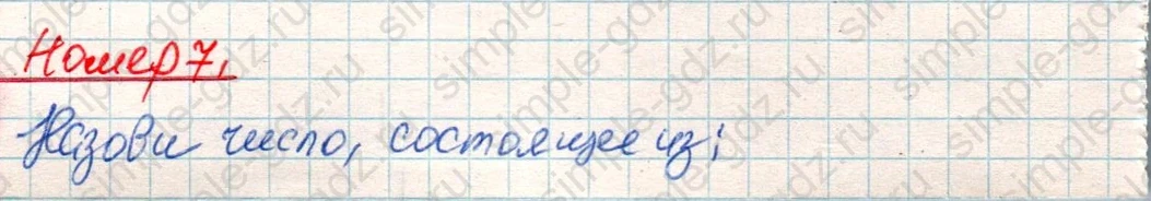matematika class-4 Математика 4 класс учебник Дорофеев, Миракова часть 1, 2 - 1 Часть страница 97 ответ Номер 7