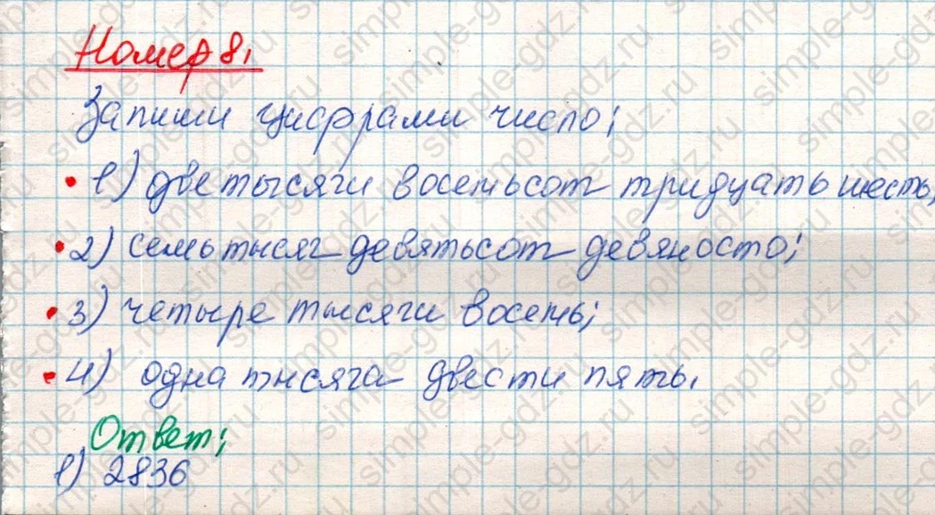 matematika class-4 Математика 4 класс учебник Дорофеев, Миракова часть 1, 2 - 1 Часть страница 97 ответ Номер 8