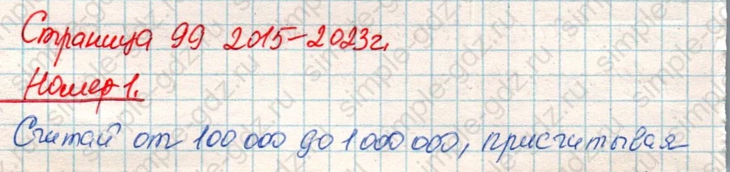 matematika class-4 Математика 4 класс учебник Дорофеев, Миракова часть 1, 2 - 1 Часть страница 99 ответ Номер 1