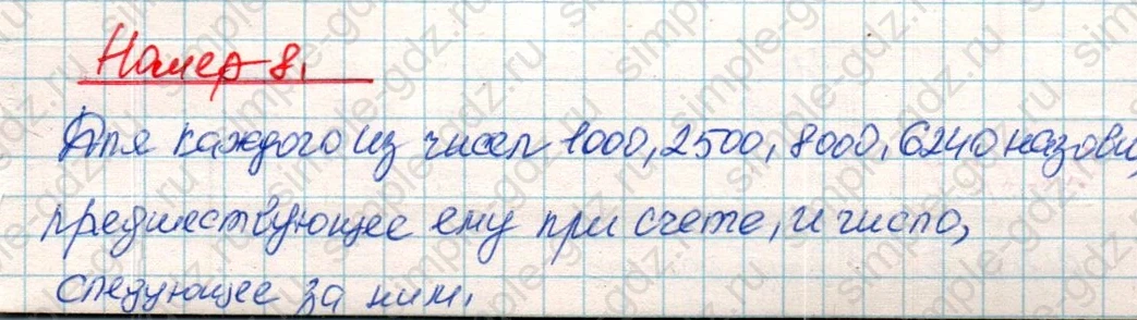 matematika class-4 Математика 4 класс учебник Дорофеев, Миракова часть 1, 2 - 1 Часть страница 99 ответ Номер 8
