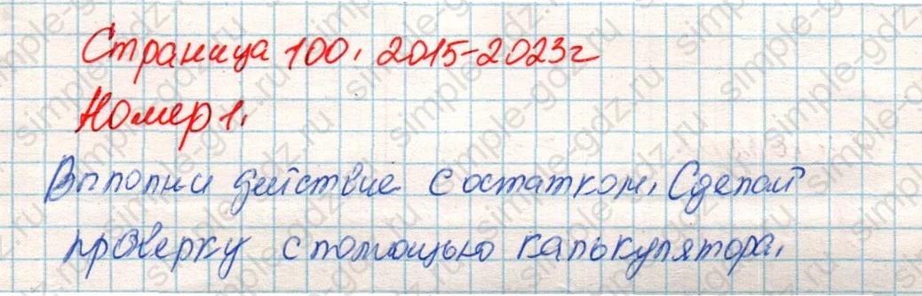 matematika class-4 Математика 4 класс учебник Дорофеев, Миракова часть 1, 2 - 2 Часть страница 100 ответ Номер 1