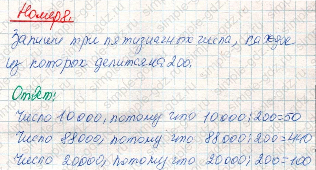 matematika class-4 Математика 4 класс учебник Дорофеев, Миракова часть 1, 2 - 2 Часть страница 101 ответ Номер 8