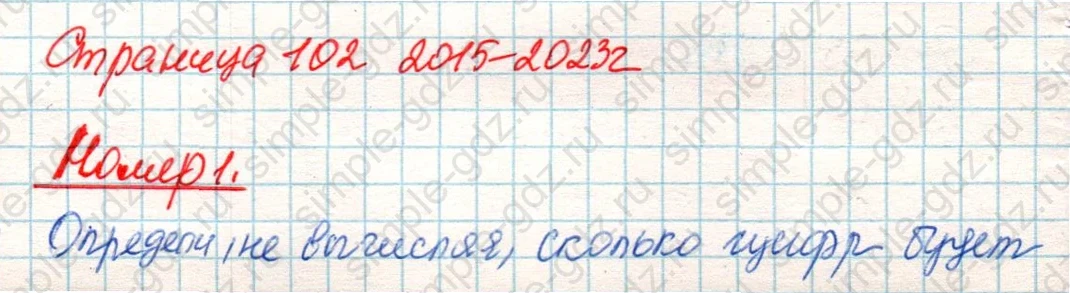 matematika class-4 Математика 4 класс учебник Дорофеев, Миракова часть 1, 2 - 2 Часть страница 102 ответ Номер 1