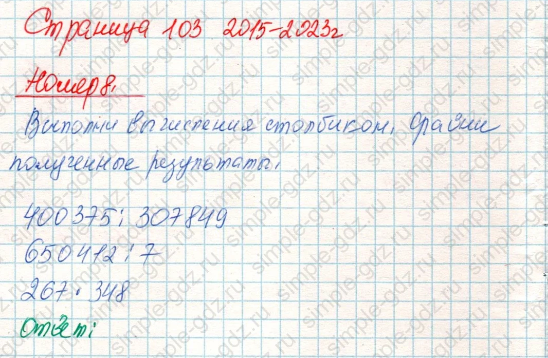 matematika class-4 Математика 4 класс учебник Дорофеев, Миракова часть 1, 2 - 2 Часть страница 103 ответ Номер 8