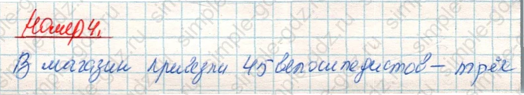 matematika class-4 Математика 4 класс учебник Дорофеев, Миракова часть 1, 2 - 2 Часть страница 106 ответ Номер 4