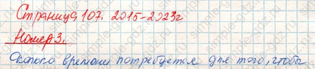 matematika class-4 Математика 4 класс учебник Дорофеев, Миракова часть 1, 2 - 2 Часть страница 107 ответ Номер 3