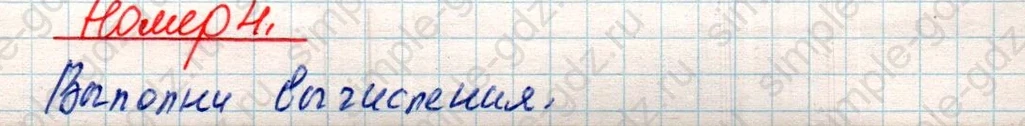 matematika class-4 Математика 4 класс учебник Дорофеев, Миракова часть 1, 2 - 2 Часть страница 107 ответ Номер 4