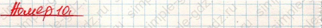 matematika class-4 Математика 4 класс учебник Дорофеев, Миракова часть 1, 2 - 2 Часть страница 10 ответ Номер 10