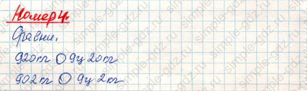 matematika class-4 Математика 4 класс учебник Дорофеев, Миракова часть 1, 2 - 2 Часть страница 10 ответ Номер 4