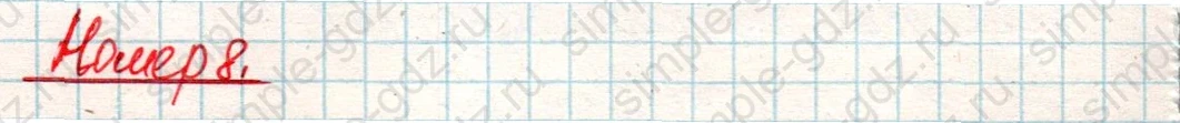 matematika class-4 Математика 4 класс учебник Дорофеев, Миракова часть 1, 2 - 2 Часть страница 10 ответ Номер 8