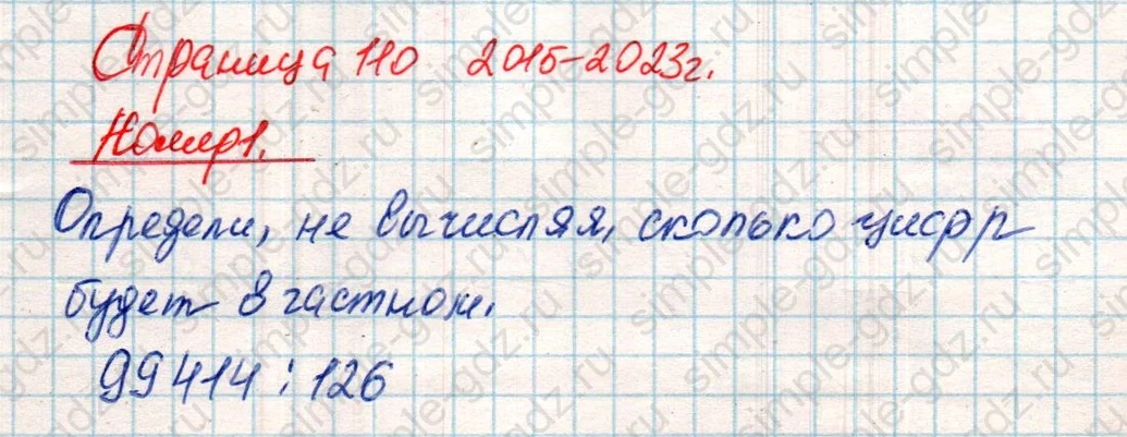 matematika class-4 Математика 4 класс учебник Дорофеев, Миракова часть 1, 2 - 2 Часть страница 110 ответ Номер 1